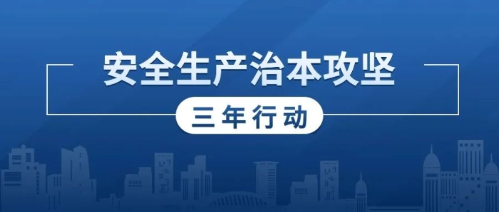 省安委辦召開會議 推動全省安全生產(chǎn)治本攻堅三年行動工作_1727572562483